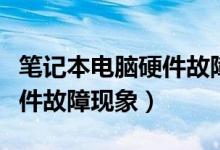 笔记本电脑硬件故障怎么修复（笔记本电脑硬件故障现象）