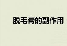 脱毛膏的副作用（脱毛膏有什么危害）