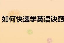 如何快速学英语诀窍视频（如何快速学英语）