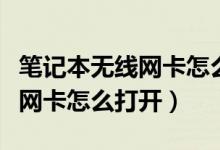 笔记本无线网卡怎么给台式机用（笔记本无线网卡怎么打开）