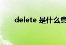 delete 是什么意思（delete键在哪）