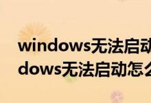 windows无法启动文件丢失或者损坏（Windows无法启动怎么办）