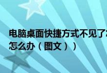 电脑桌面快捷方式不见了怎么办（电脑桌面快捷方式不见了怎么办（图文））