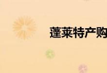 蓬莱特产购买（蓬莱特产）