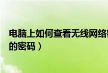 电脑上如何查看无线网络密码（怎么查看自己电脑无线网络的密码）