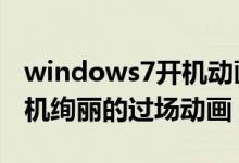 windows7开机动画修改（如何改变Win7开机绚丽的过场动画）