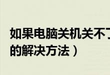 如果电脑关机关不了怎么办（电脑关机关不了的解决方法）
