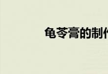 龟苓膏的制作方法（龟苓膏）