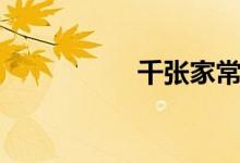 千张家常做法（千张）