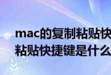 mac的复制粘贴快捷键是什么（Mac的复制粘贴快捷键是什么）