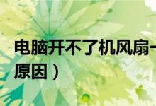 电脑开不了机风扇一转一停（电脑开不了机的原因）