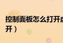 控制面板怎么打开虚拟键盘（控制面板怎么打开）