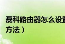 磊科路由器怎么设置（磊科无线路由器的设置方法）