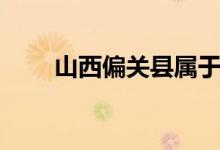 山西偏关县属于哪个市（山西偏关）
