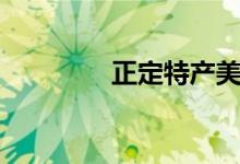 正定特产美食（正定特产）
