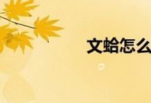文蛤怎么吐沙（文蛤）