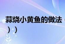 蒜烧小黄鱼的做法（蒜烧小黄鱼的做法（图文））