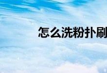 怎么洗粉扑刷子（怎么洗粉扑）