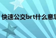 快速公交brt什么意思（什么是快速公交brt）