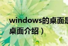 windows的桌面是一个什么（Windows的桌面介绍）
