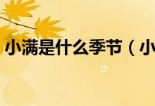 小满是什么季节（小满是什么季节（图文））