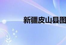 新疆皮山县图片（新疆皮山县）