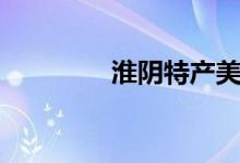 淮阴特产美食（淮阴特产）