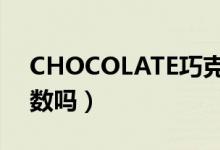 CHOCOLATE巧克莉（chocolate巧克力可数吗）