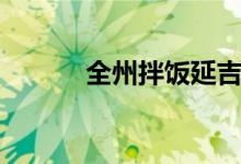 全州拌饭延吉总店（全州拌饭）