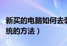 新买的电脑如何去装系统（给新买的电脑装系统的方法）