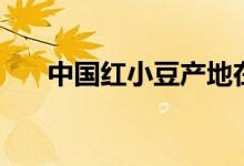中国红小豆产地在哪里（红小豆产地）