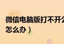 微信电脑版打不开公众号（微信电脑版打不开怎么办）
