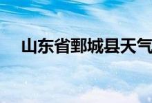 山东省鄄城县天气预报（山东省鄄城县）