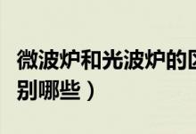 微波炉和光波炉的区别（微波炉和光波炉的区别哪些）