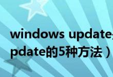 windows update是什么东西（Windows Update的5种方法）