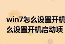 win7怎么设置开机不选择操作系统（win7怎么设置开机启动项）