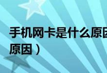 手机网卡是什么原因造成的（手机网卡是什么原因）