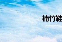 楠竹鞋架（楠竹）