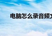 电脑怎么录音频文件（电脑怎么录音）