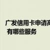 广发信用卡申请高级金卡有用吗 广发信用卡金卡有哪些好处 有哪些服务