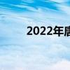 2022年唐山城乡居民医保缴费时间