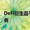 DeFi衍生品平台Deri Protocol新增三家投资者