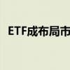 ETF成布局市场利器资金竞相抢筹热门赛道