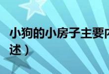 小狗的小房子主要内容（小狗的小房子内容概述）