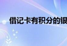 借记卡有积分的银行 贷记卡积分是什么 