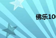 佛乐100首（佛乐）
