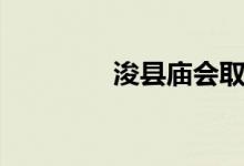 浚县庙会取消（浚县庙会）