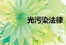 光污染法律（光污染是什么）