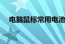 电脑鼠标常用电池（电脑鼠标常见故障）