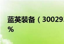 蓝英装备（300293）异动上涨涨幅为3.436%